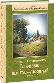 Ти знаєш, що ти – людина?