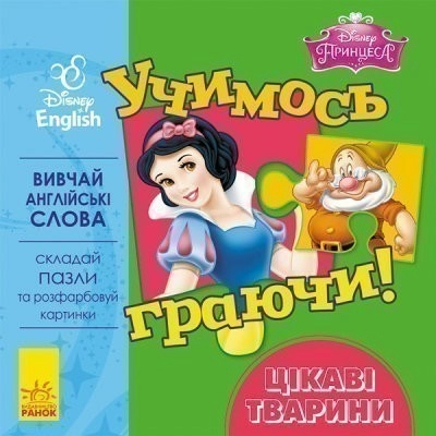 Учимось граючи! Книги з пазлами. Цікаві тваринки Disney