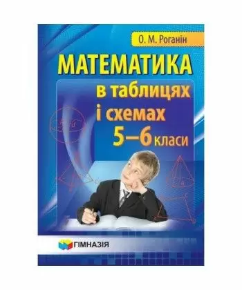 Математика в таблицях і схемах 5-6 кл. Навч. посібник                                               