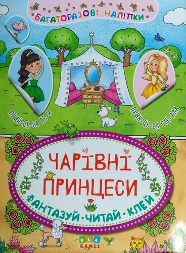 Неймовірні пригоди. Чарівні принцеси