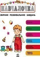 Навчалочка, 2-3 роки