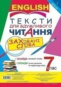 Англійська мова. Тексти для вдумливого читання : заховані слова 7 кл