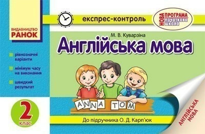 ЕК Англійська мова 2 кл. (Укр) до підр. Карп`юк О.Д. ОНОВЛЕНА ПРОГРАМА