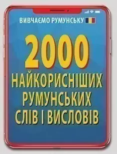 2000 найкорисніших румунських слів і висловів