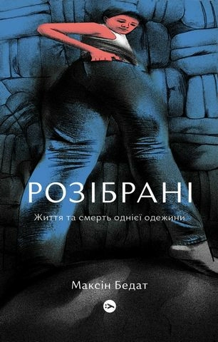 Розібрані. Життя та смерть однієї одежини