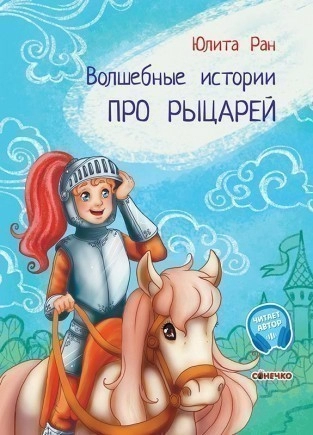 Волшебные истории. Про рыцарей
