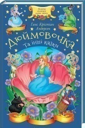 Дюймовочка та інші казки