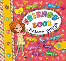 Альбом друзів. Friends' book                                                                        
