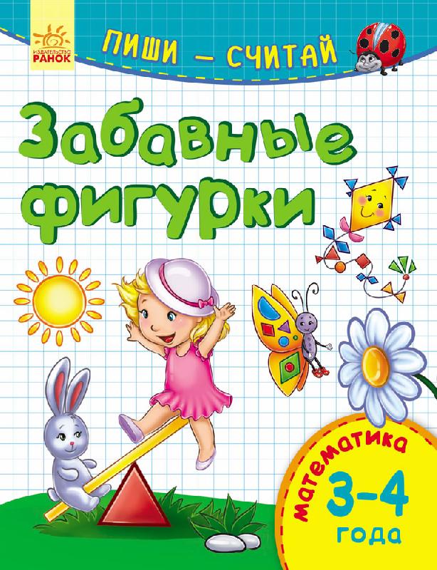 Купити «Забавные фигурки. Математика. 3-4 года.» Каспарова Ю.В. ⚡️Ціна ...