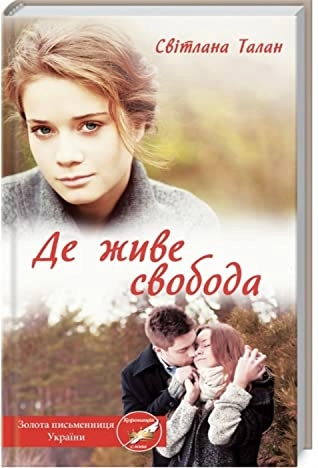 Де живе свобода