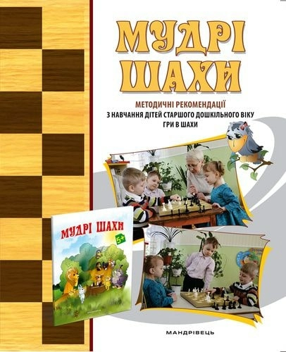 Мудрі шахи. Методичні рекомендації з навчання дошк. гри в шахи