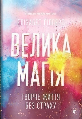 Велика магія. Творче життя без страху