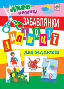 Аплікації для малюків. Забавлянки.