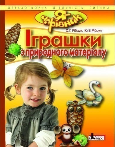 Я - ЧАРІВНИК: Іграшки з природнього матеріалу ; У; 20 шт.; ~ Л0244У