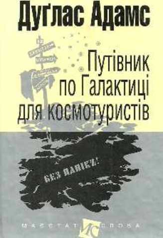 Путівник по Галактиці для космотуристів