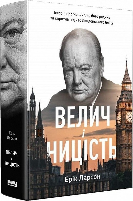 Книга «Велич і ницість. Історія про Черчилля, його родину та спротив ...