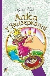 Аліса у Задзеркаллі (м)