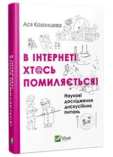 В інтернеті хтось помиляється