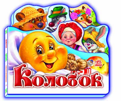 Колобок