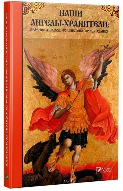 Книга «Наши Ангелы-хранители явления Ангелов их действия предсказания ...