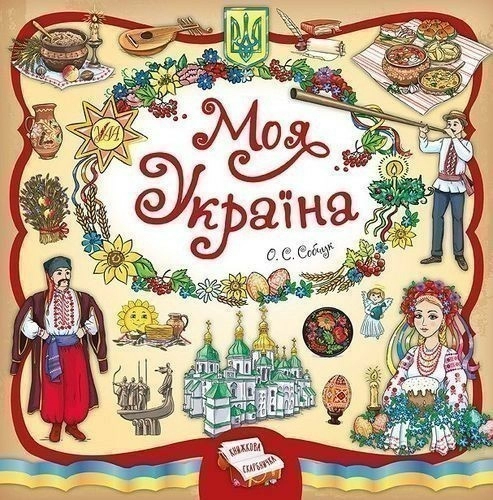 Книжкова скарбничка. Моя Україна                                                                    