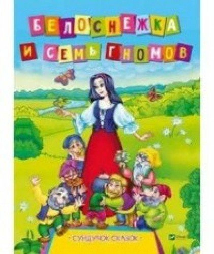Белоснежка и семь гномов (Скарбничка казок)