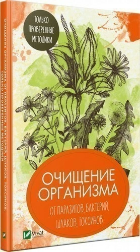 Очищение организма от паразитов бактерий шлаков токсинов. Только проверенные методики