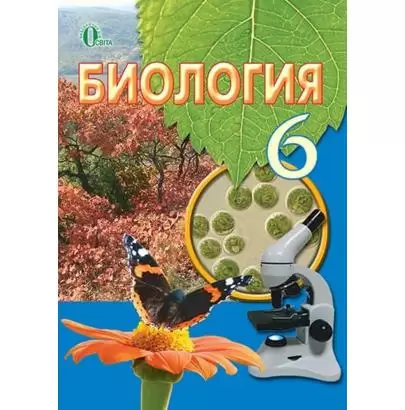 Біологія 6 кл (у) Підручник Костікова