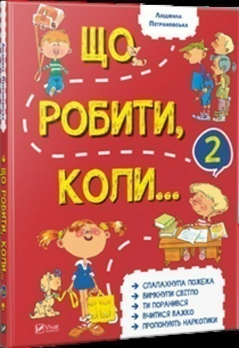 Що робити коли...2