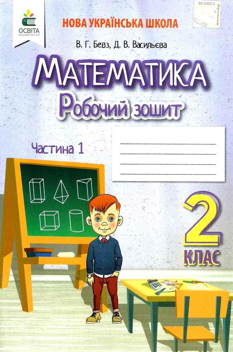 Купить «Математика 2 кл (у) Робочий зошит Ч.1 Бевз, Васильєва» Бевз Г.П.  ⚡️Цена: 90.00 арт: 457215 в ⭐️Книголенд - ISBN: