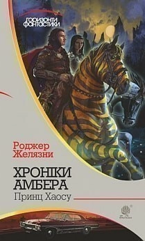 Хроніки Амбера. Книга 10. Принц Хаосу