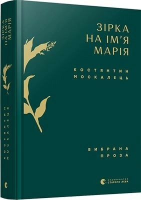 Зірка на ім’я Марія. Вибрана проза