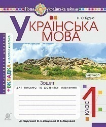 Зошит з письма та розвитку зв'язного мовлення 1 клас (до Букваря Вашуленко М)