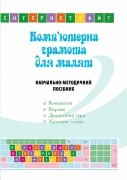 Комп'ютерна грамота для малят. Навчально-методичний посібник