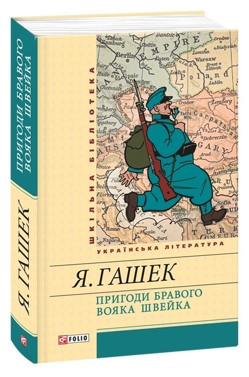 Книга «Пригоди бравого вояка Швейка» Гашек Я. ⚡️Ціна: 182.00 арт ...