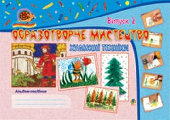 Образотворче мистецтво. Художні техніки: Альбом-посібник. Вип. 2