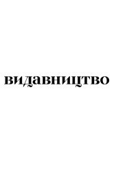 Купити книги видавництва Видавництво за найкращою ціною на knigoland.com.ua