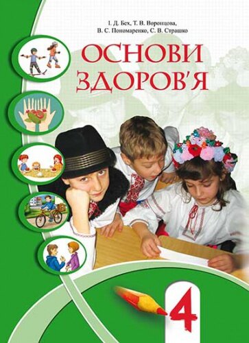 Основи здоров`я 4 кл (у) Підручник Бех                                                              