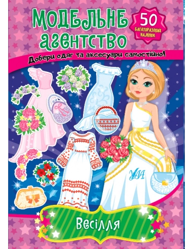 Книга Модельне агентство. Весілля