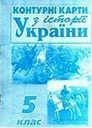 КК Історія України 5 кл (мапа)