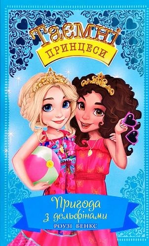 Пригода з дельфінами. Кн. 2 Казкова повість (мінімальний брак)