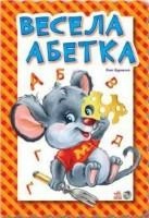 Весела абетка