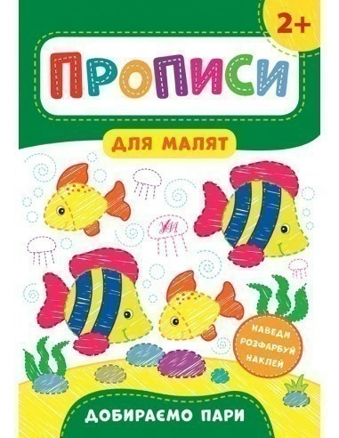 Прописи для малят. Добираємо пари. 2+