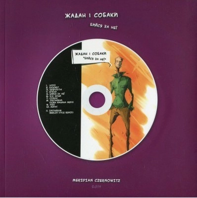 Жадан і Собаки. Бийся за неї (+ CD-ROM)