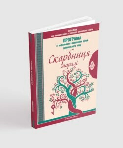 СКАРБНИЦЯ МОРАЛІ. Програма з морального виховання дітей дошкільного віку (2-е видання, оновлене)