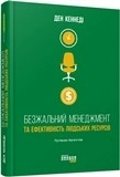 Безжальний менеджмент