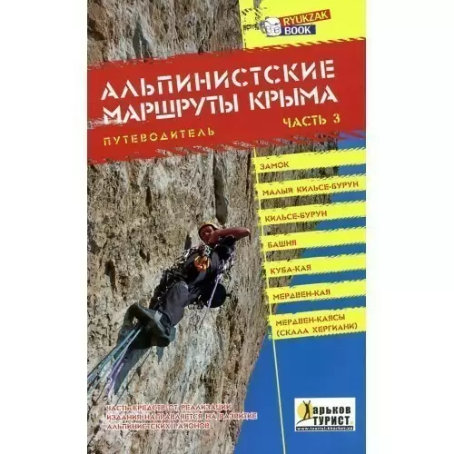 Путеводитель: Альпинистские маршруты Крыма (часть 3)