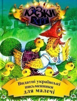 Видатні українські письменники для малечі