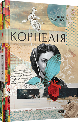 Корнелія 