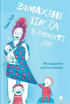 Замахана жінка в розквіті літ. Як відкрити життя наново